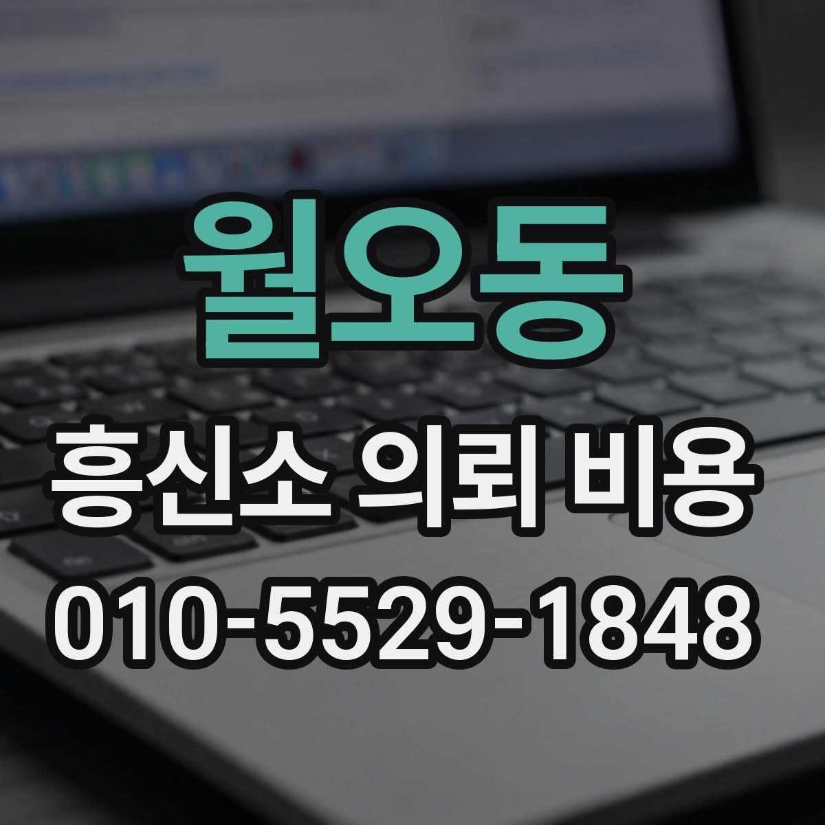 월오동 흥신소 의뢰 비용
