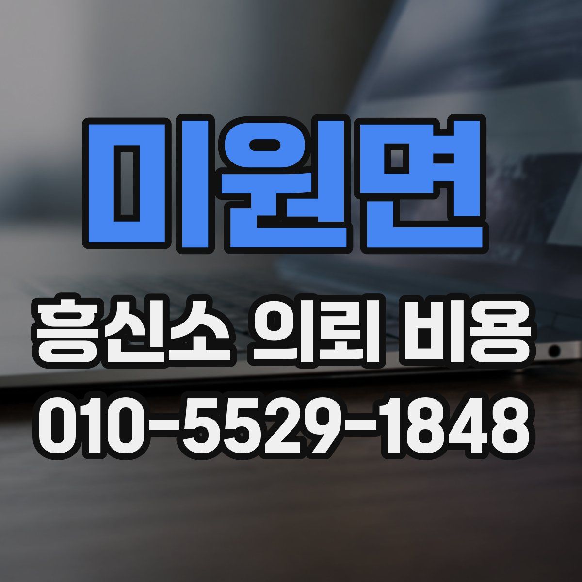 미원면 흥신소 의뢰 비용