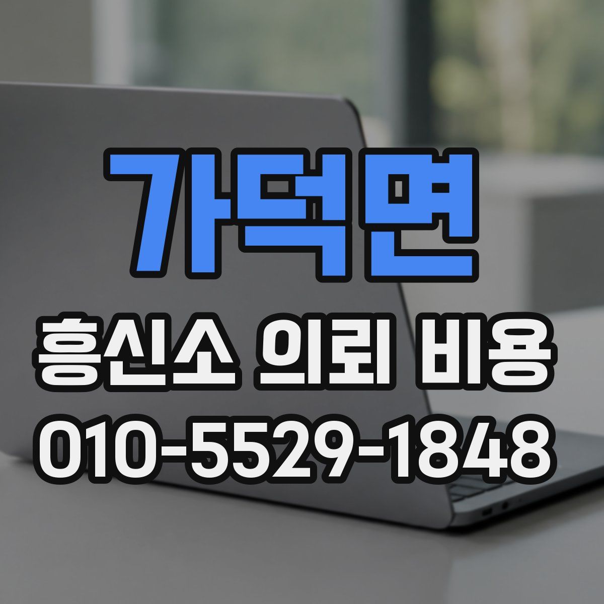 가덕면 흥신소 의뢰 비용