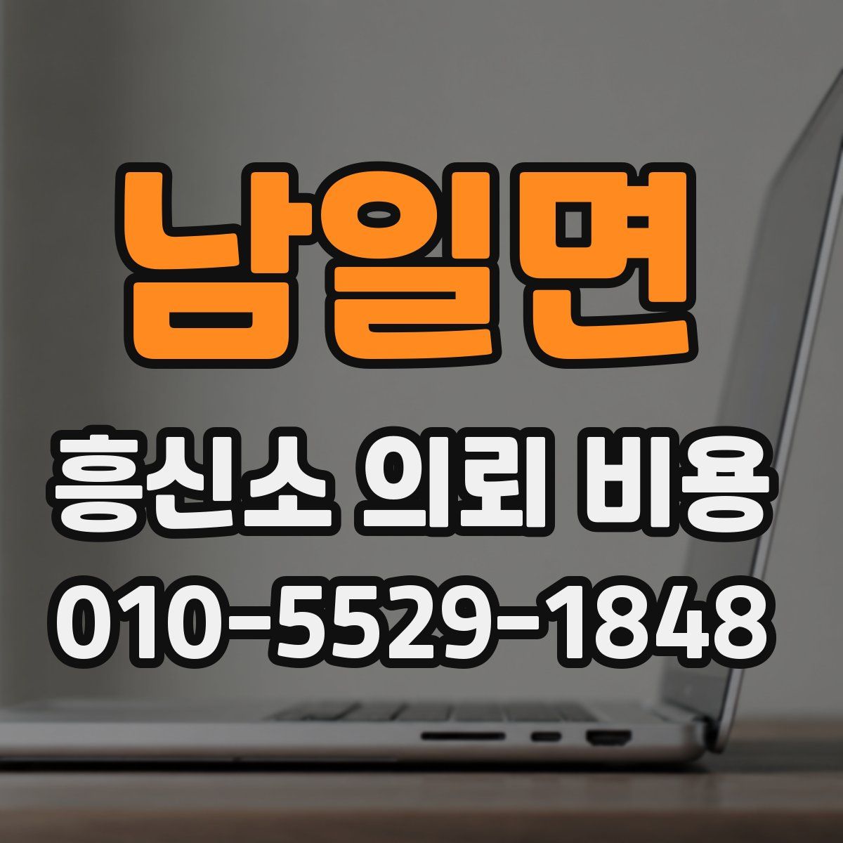 남일면 흥신소 의뢰 비용
