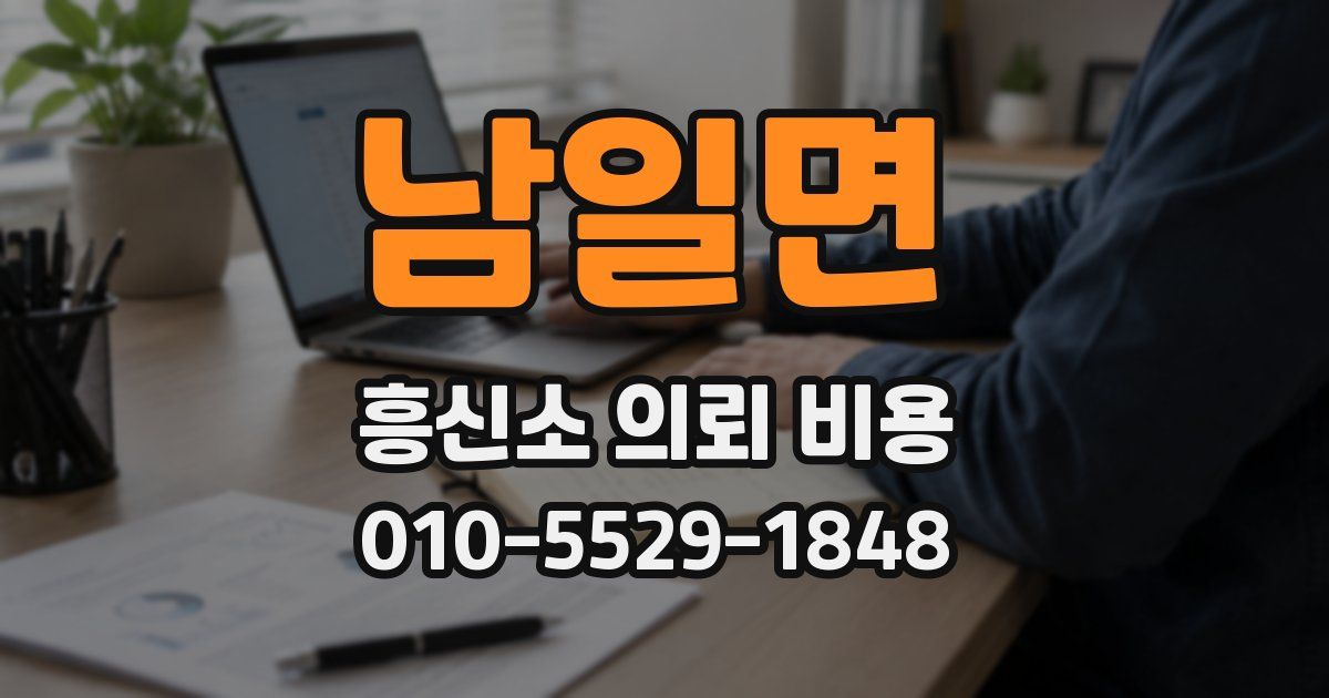 남일면 흥신소 의뢰 비용