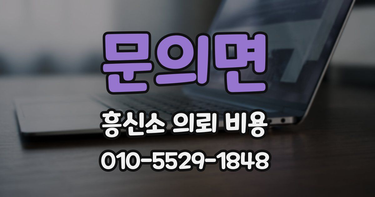 문의면 흥신소 의뢰 비용