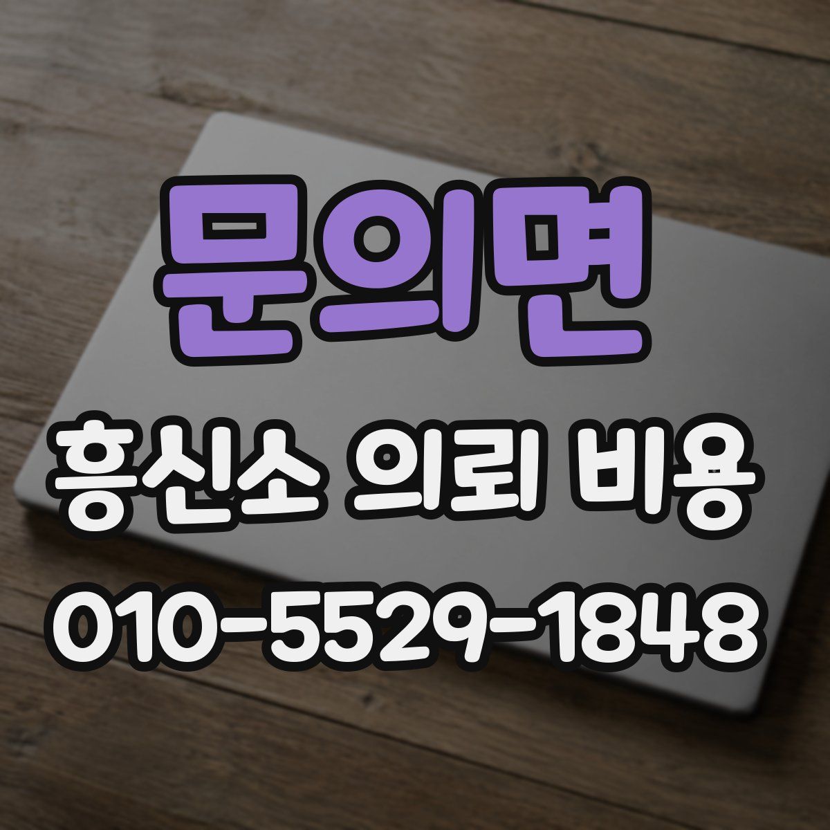문의면 흥신소 의뢰 비용
