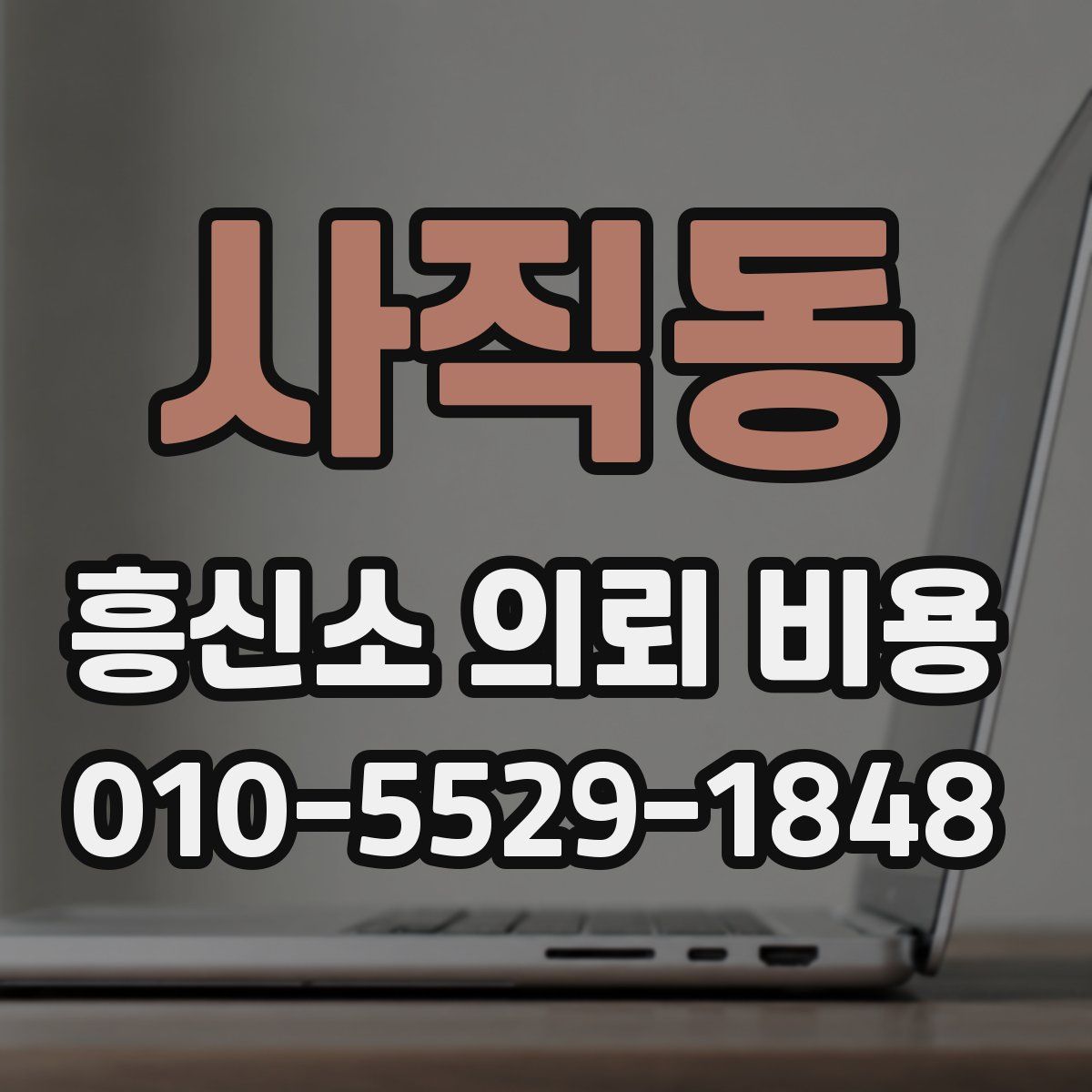 사직동 흥신소 의뢰 비용
