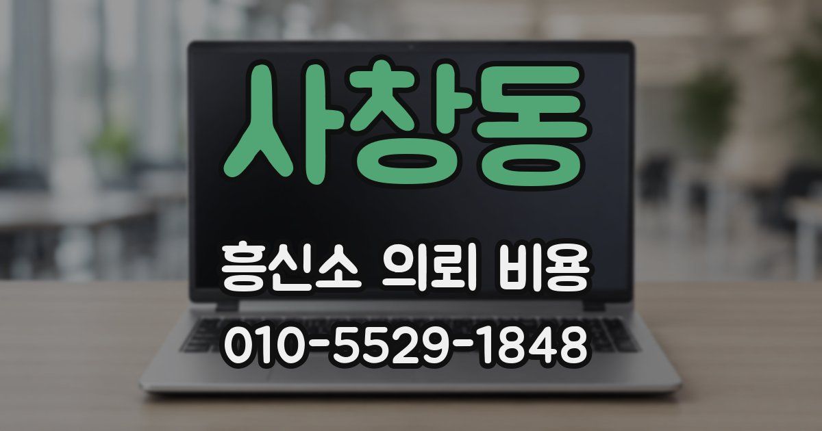 사창동 흥신소 의뢰 비용
