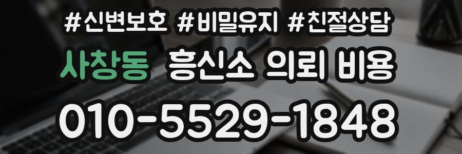 사창동 흥신소 의뢰 비용