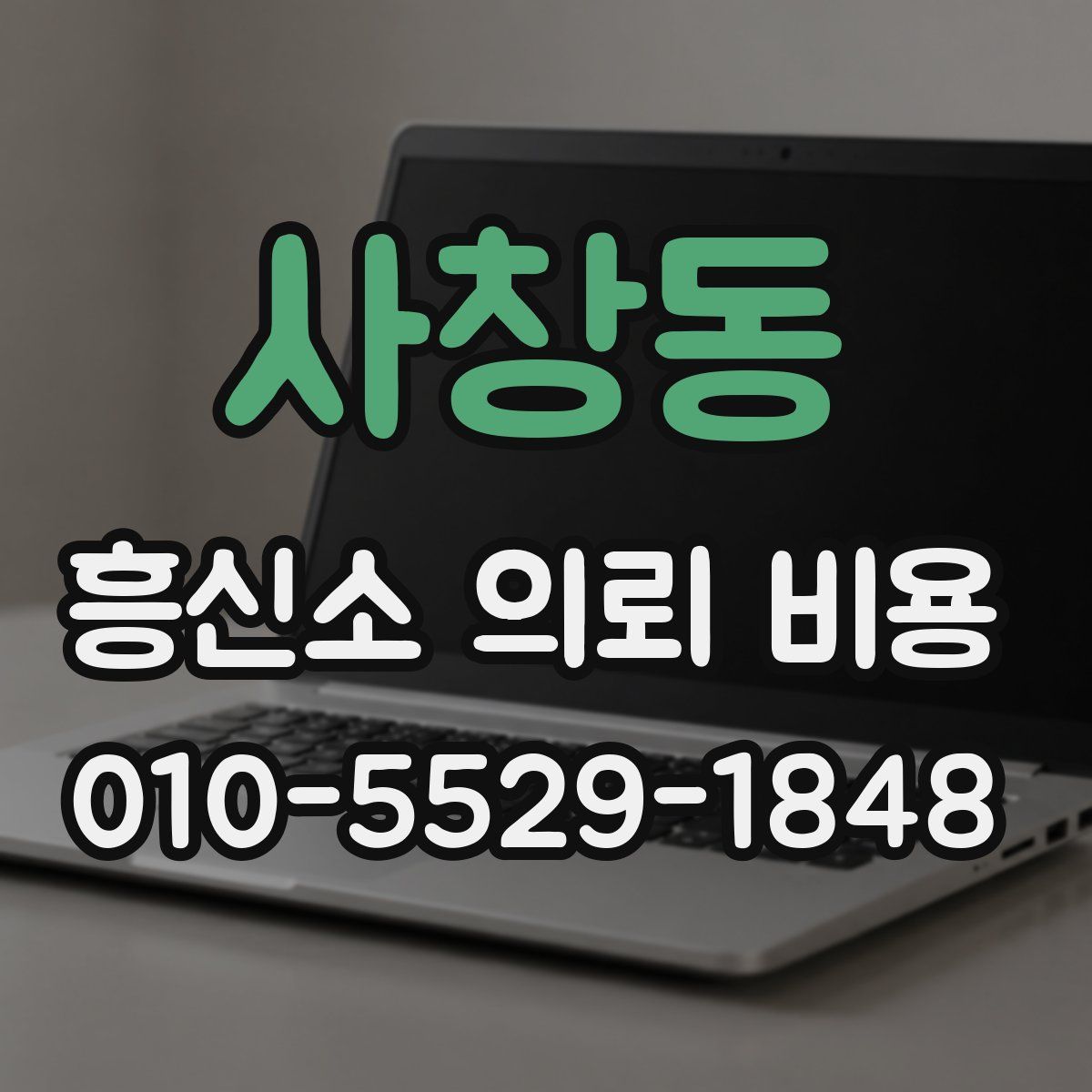 사창동 흥신소 의뢰 비용