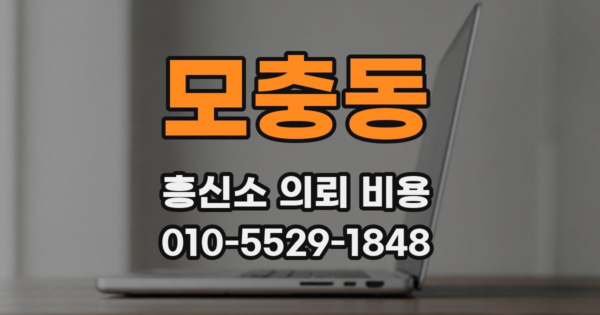 모충동 흥신소 의뢰 비용