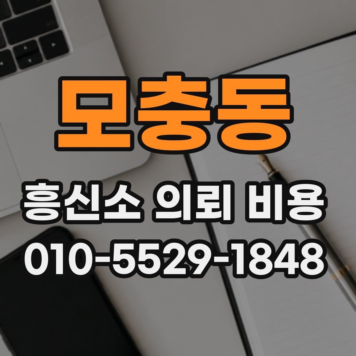 모충동 흥신소 의뢰 비용