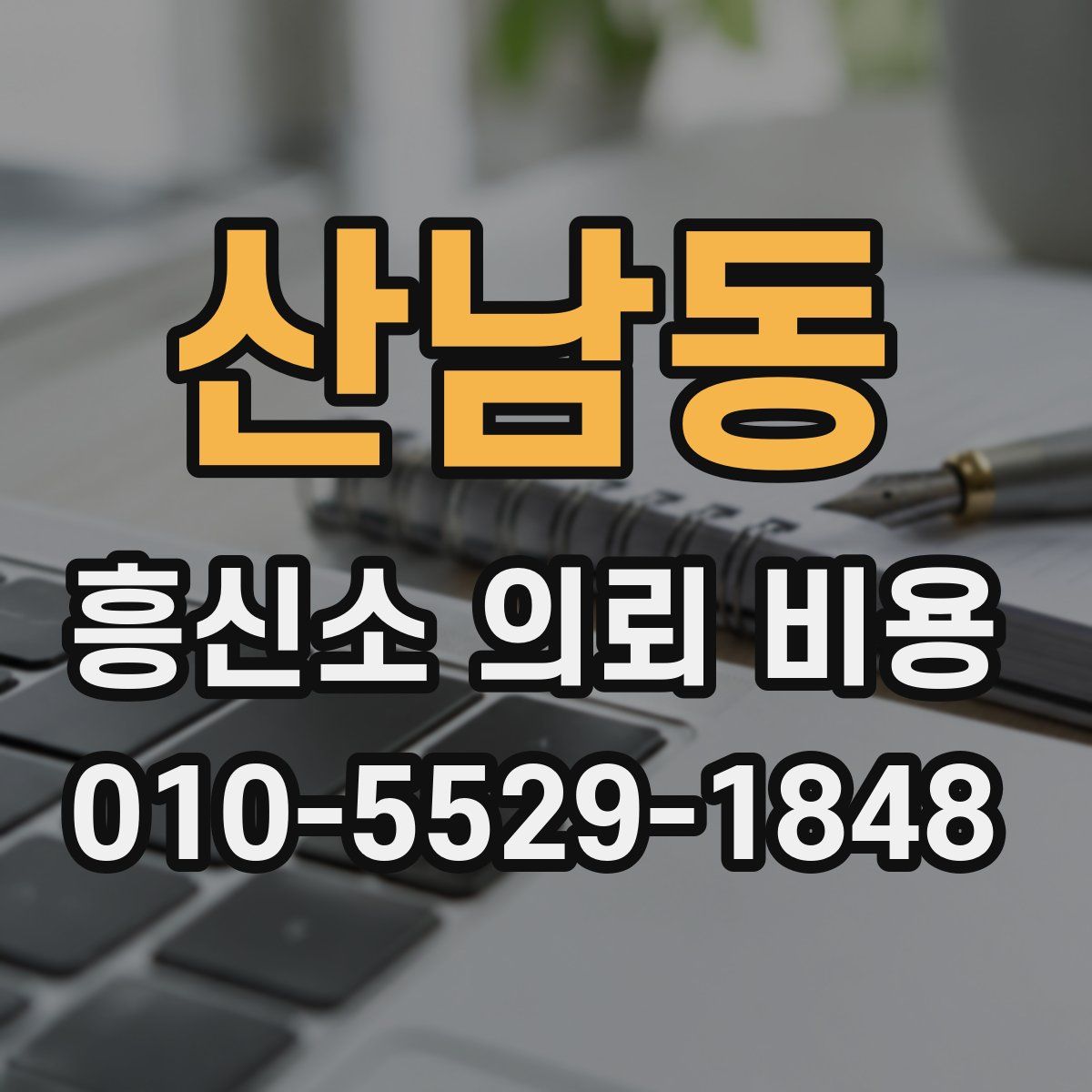 산남동 흥신소 의뢰 비용
