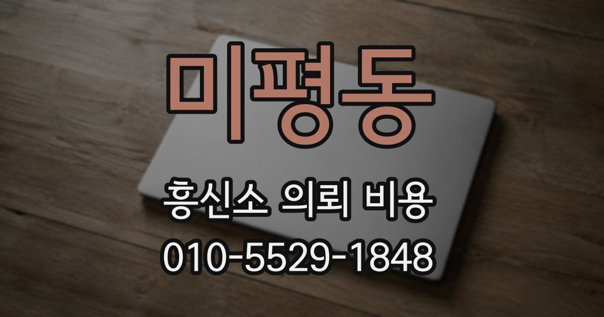 미평동 흥신소 의뢰 비용