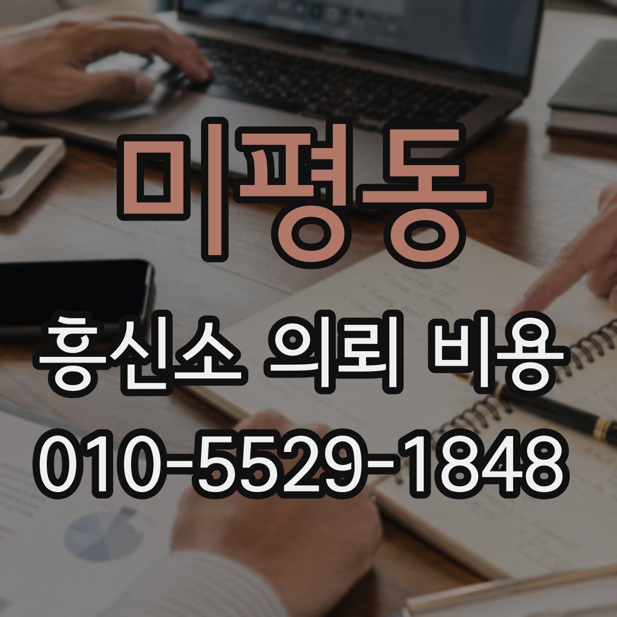 미평동 흥신소 의뢰 비용