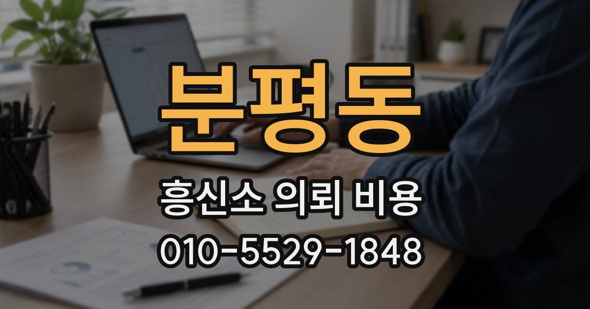 분평동 흥신소 의뢰 비용