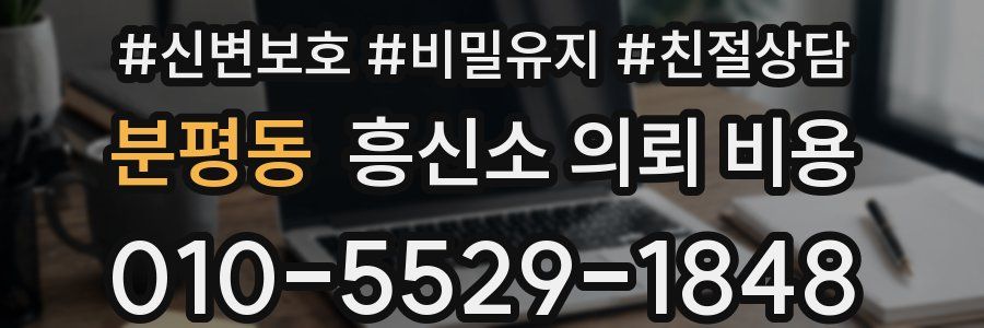 분평동 흥신소 의뢰 비용