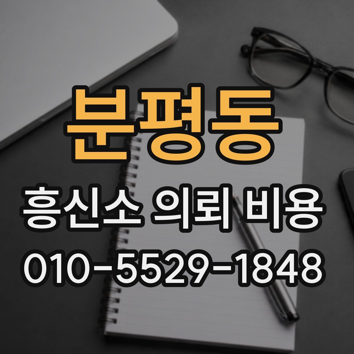 분평동 흥신소 의뢰 비용