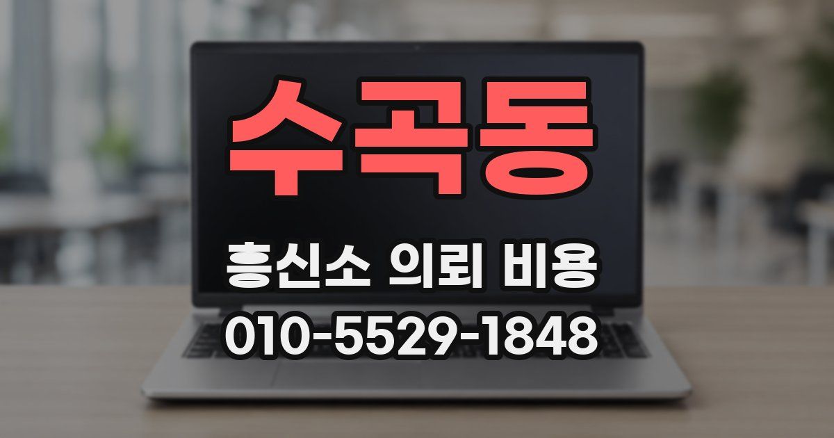 수곡동 흥신소 의뢰 비용