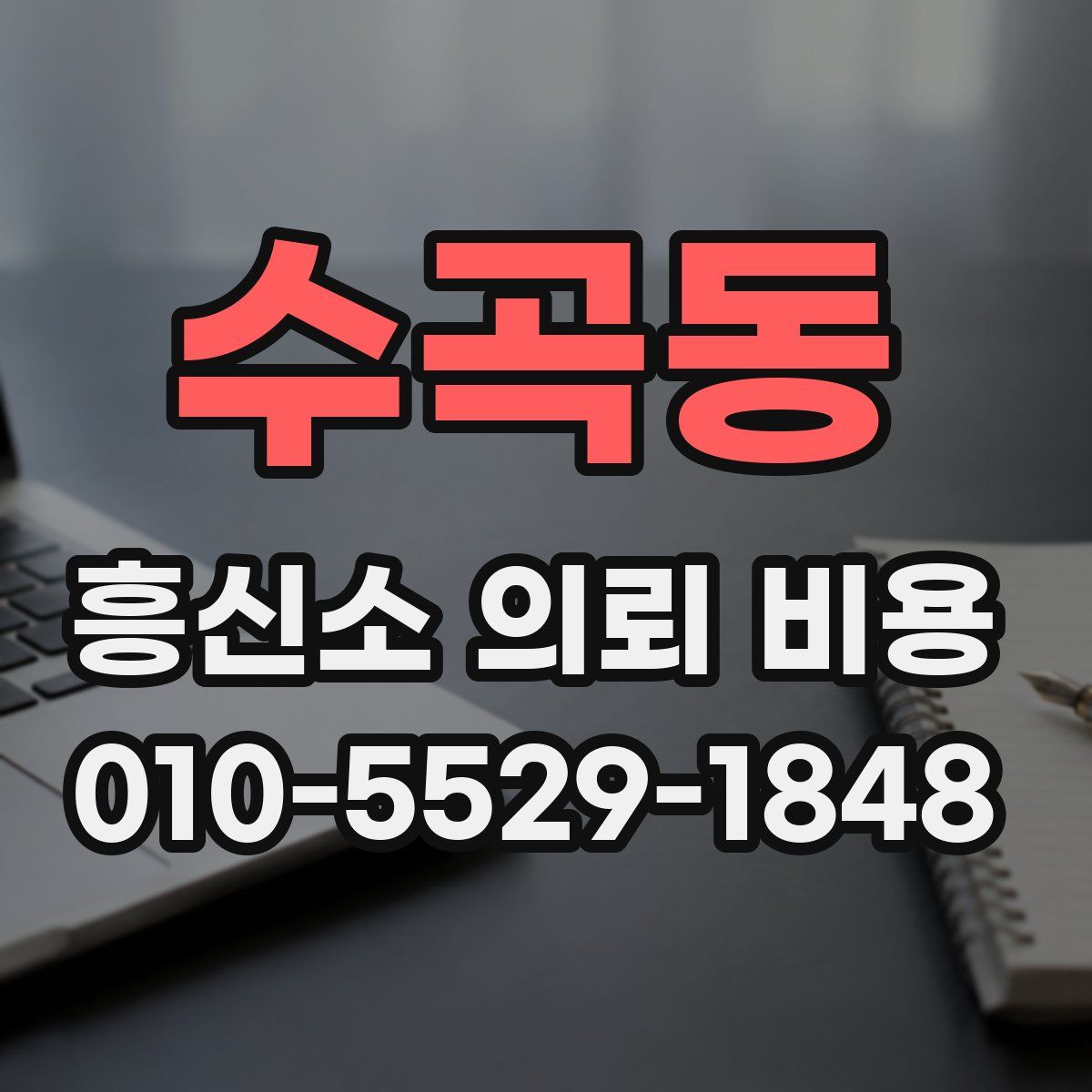 수곡동 흥신소 의뢰 비용