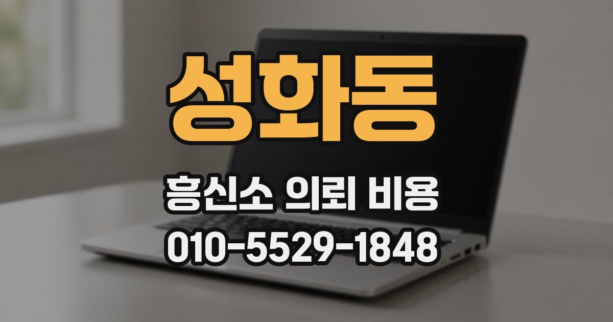 성화동 흥신소 의뢰 비용