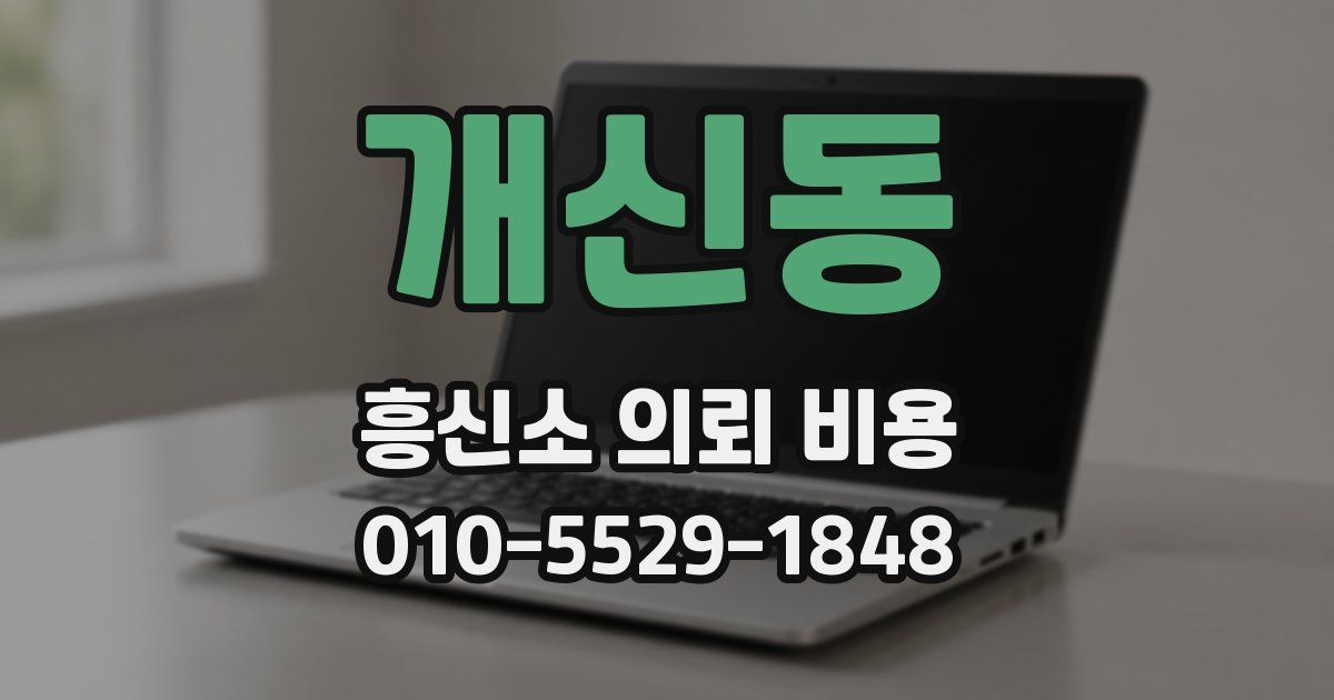 개신동 흥신소 의뢰 비용