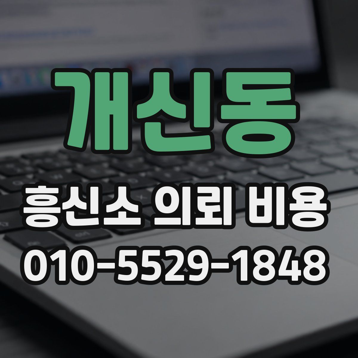 개신동 흥신소 의뢰 비용