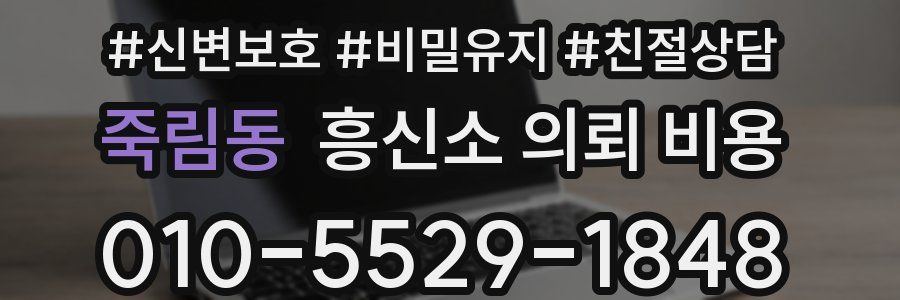 죽림동 흥신소 의뢰 비용