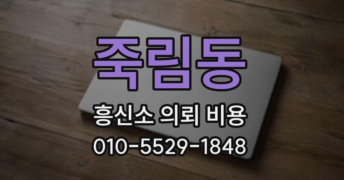 죽림동 흥신소 의뢰 비용