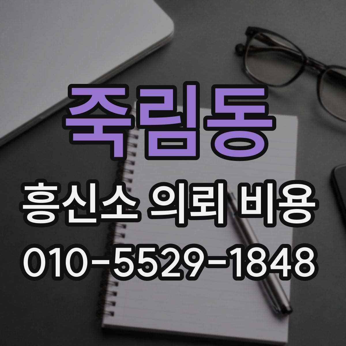 죽림동 흥신소 의뢰 비용