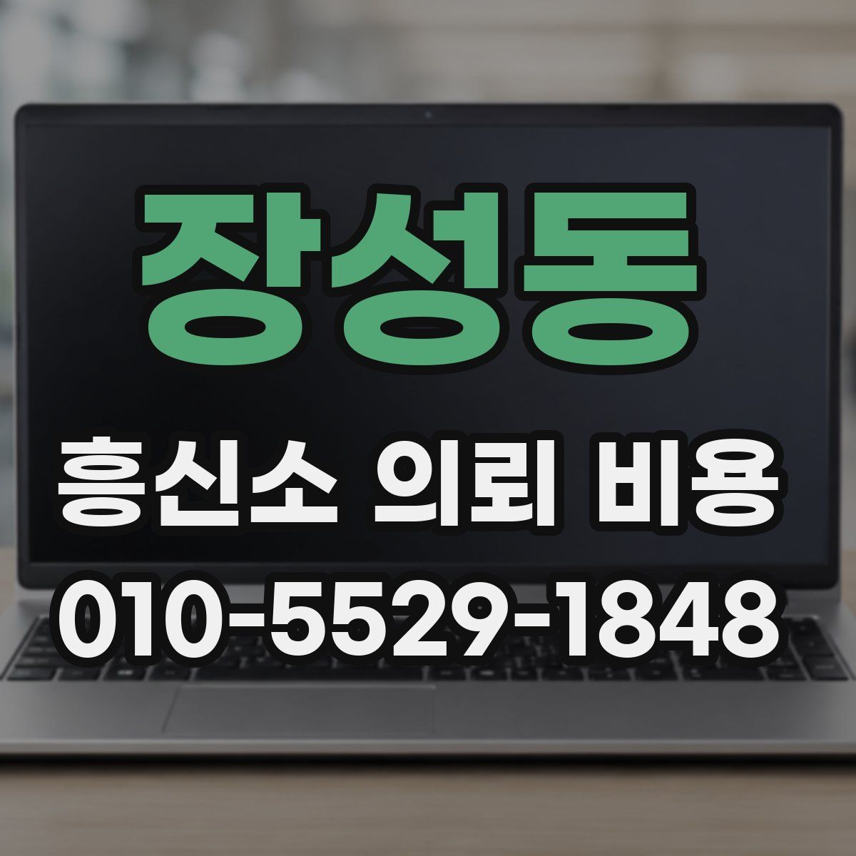 장성동 흥신소 의뢰 비용
