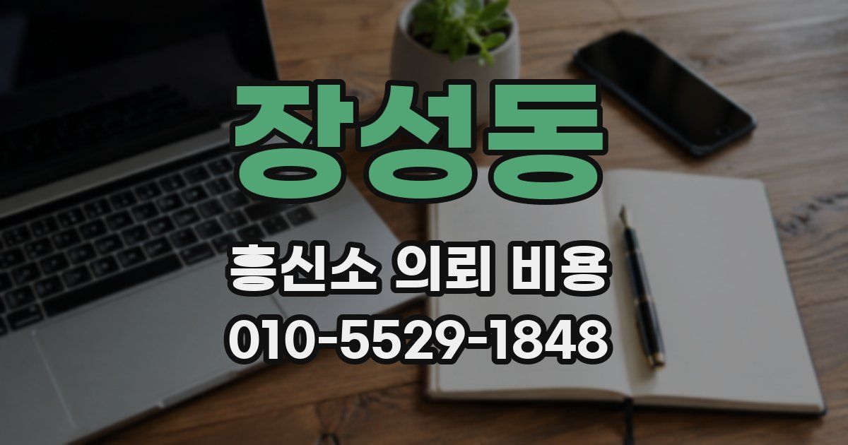 장성동 흥신소 의뢰 비용