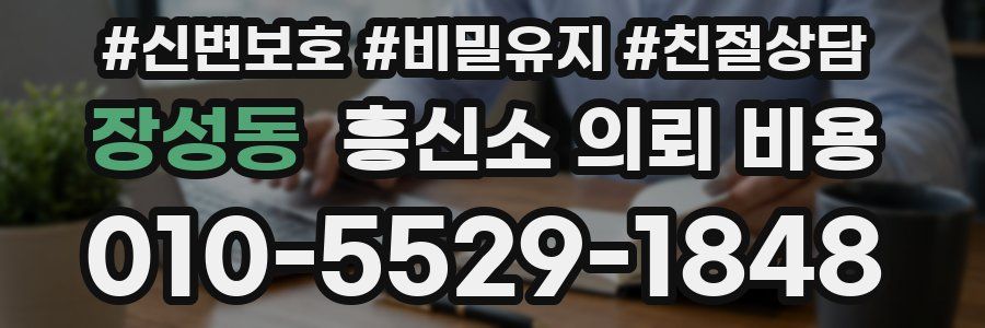 장성동 흥신소 의뢰 비용