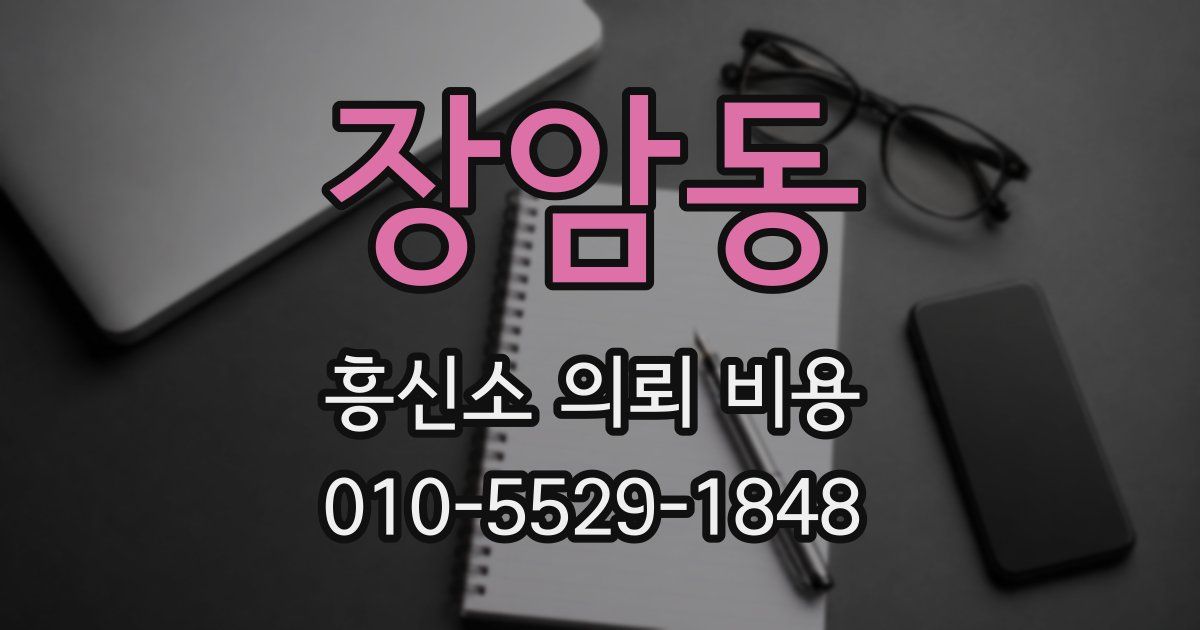 장암동 흥신소 의뢰 비용