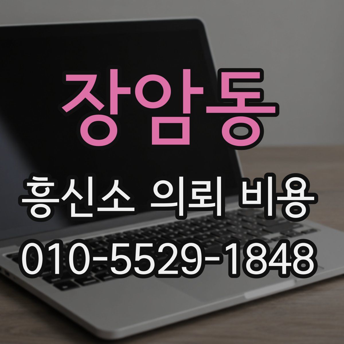 장암동 흥신소 의뢰 비용