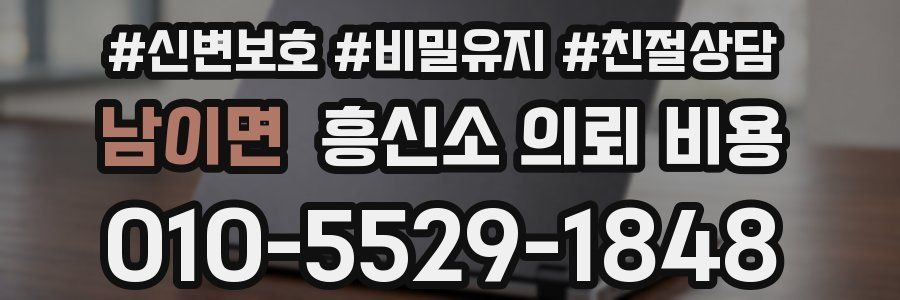 남이면 흥신소 의뢰 비용