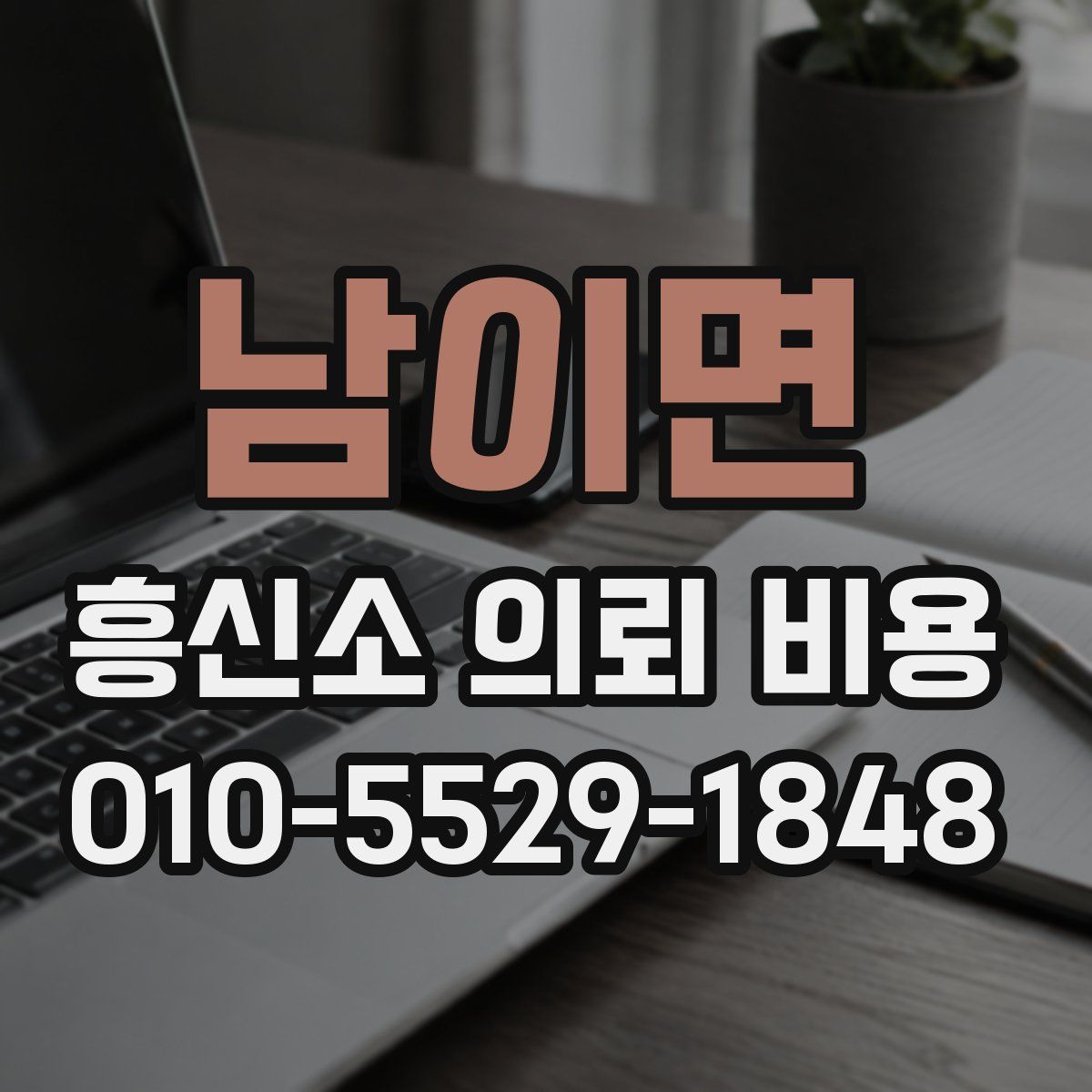 남이면 흥신소 의뢰 비용