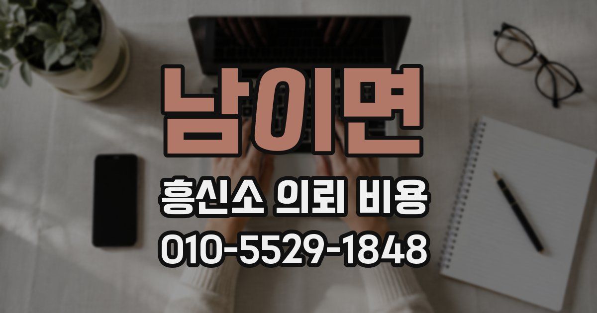 남이면 흥신소 의뢰 비용