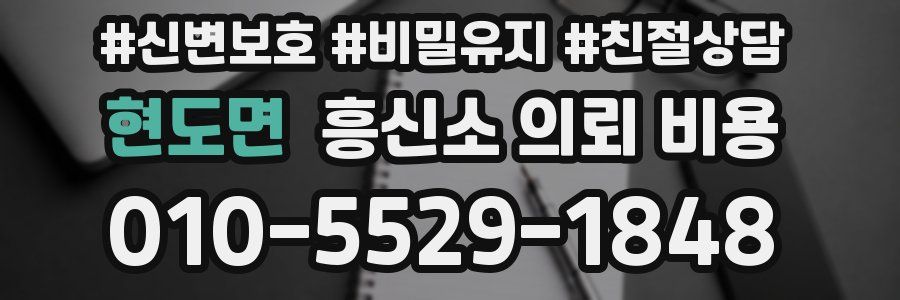 현도면 흥신소 의뢰 비용