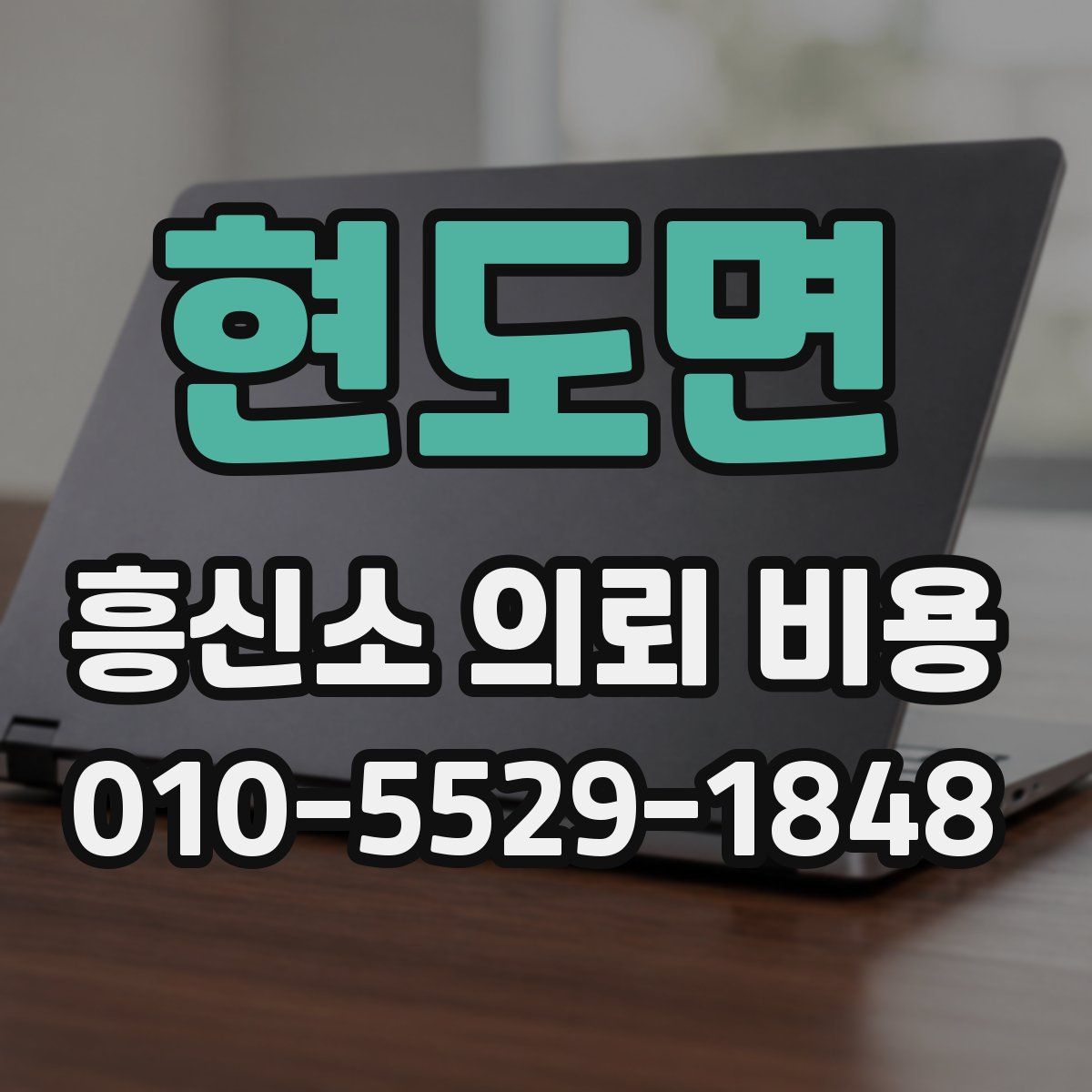 현도면 흥신소 의뢰 비용