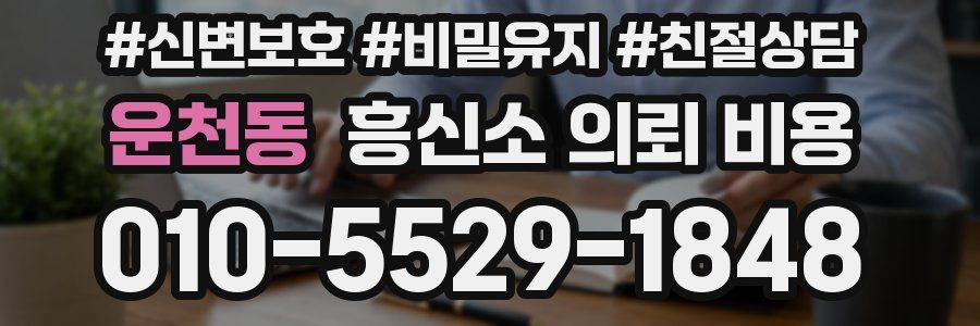 운천동 흥신소 의뢰 비용