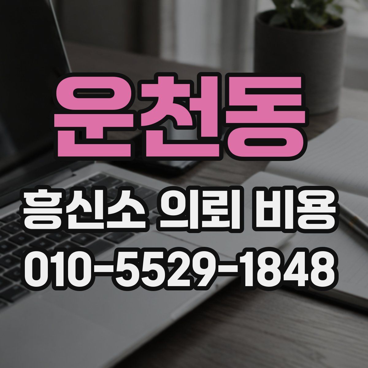 운천동 흥신소 의뢰 비용