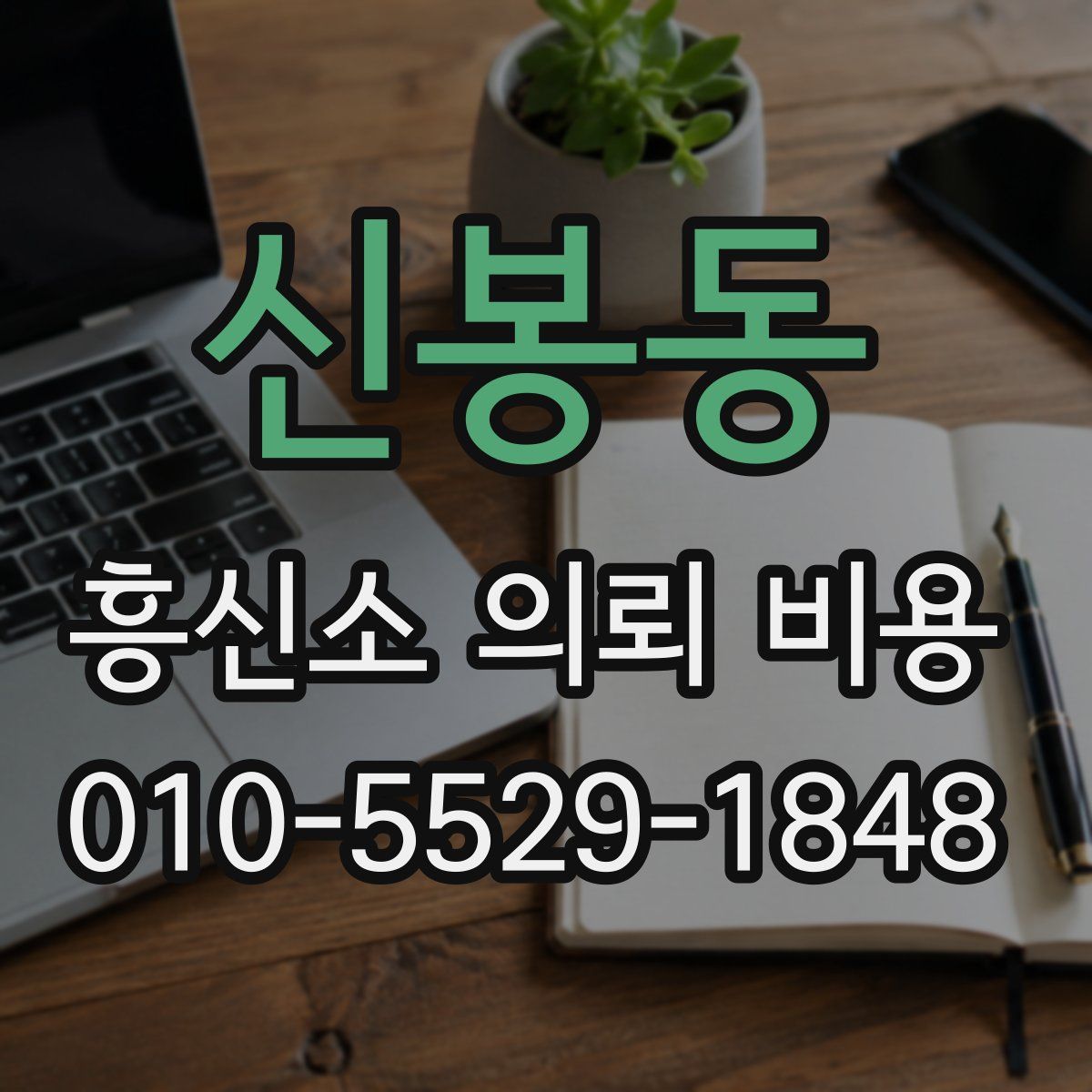 신봉동 흥신소 의뢰 비용