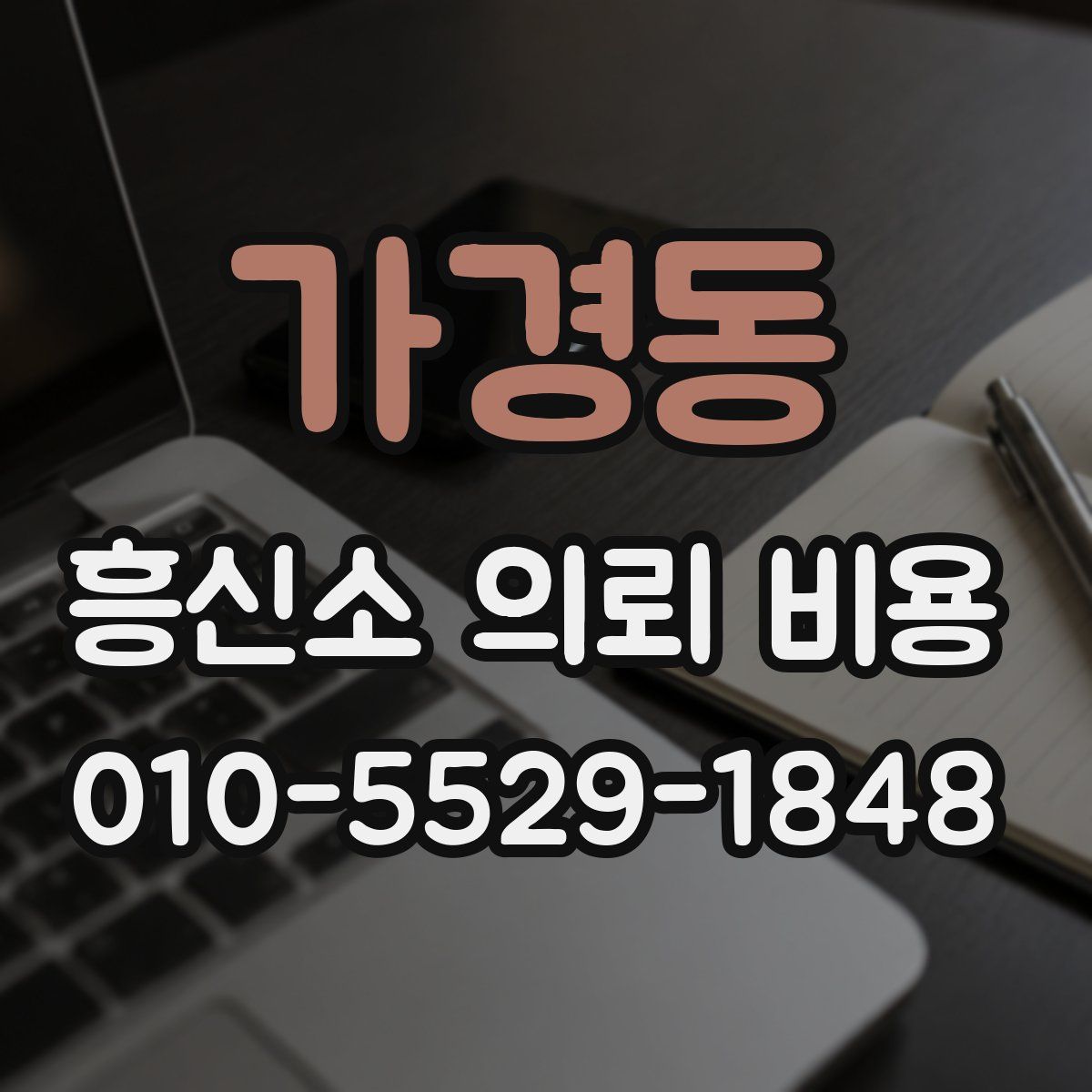 가경동 흥신소 의뢰 비용