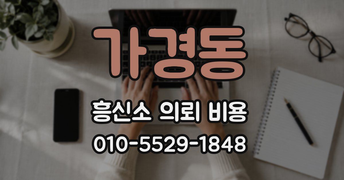 가경동 흥신소 의뢰 비용
