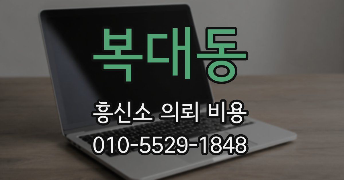 복대동 흥신소 의뢰 비용