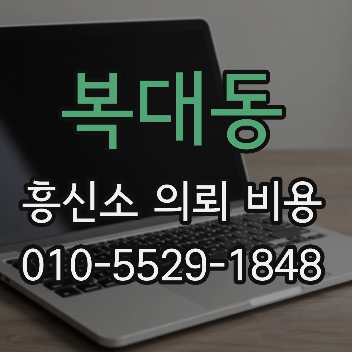 복대동 흥신소 의뢰 비용