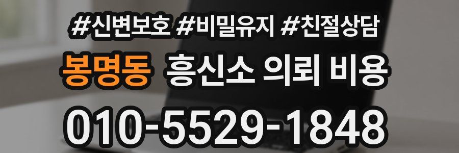봉명동 흥신소 의뢰 비용