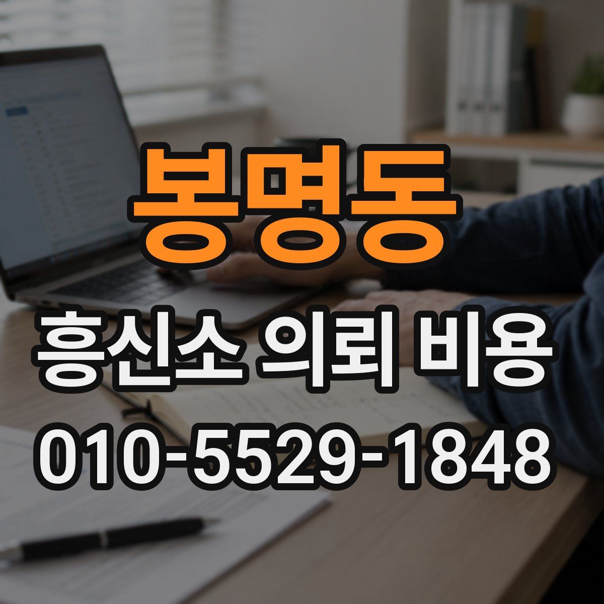 봉명동 흥신소 의뢰 비용