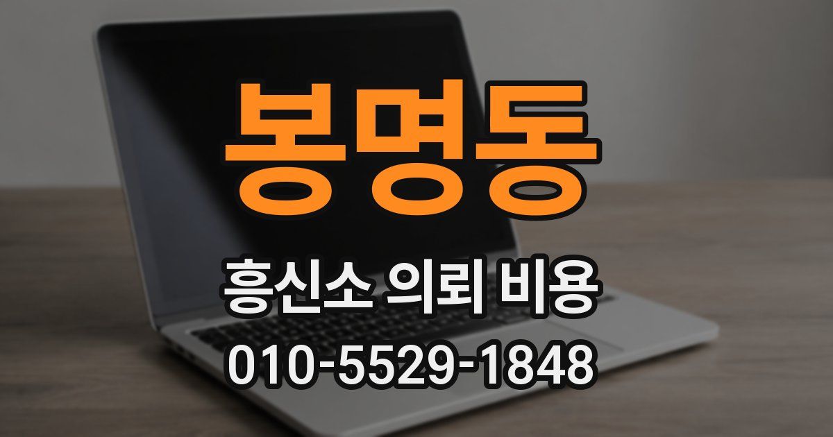 봉명동 흥신소 의뢰 비용