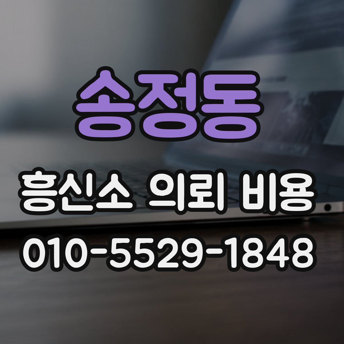 송정동 흥신소 의뢰 비용