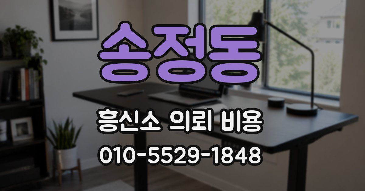 송정동 흥신소 의뢰 비용