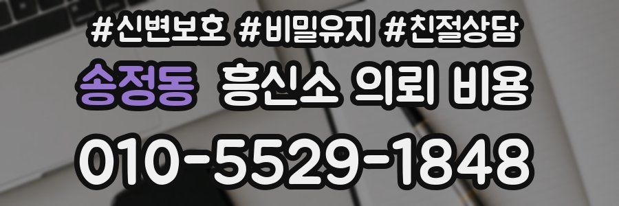 송정동 흥신소 의뢰 비용